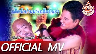 ปราชญ์คู่เปรต ชุด2 l อดีตรักบ้านนา เอกชัย ศรีวิชัย Feat.เเป๊ะเท่ง【OFFICIAL MV】