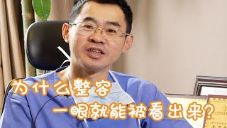 【整形】为什么有些人整容一眼就能被看出来？