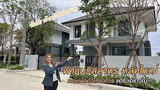 สิรัญญาพาชมบ้านลพบุรี EP. 226 | UPDATE วิลล่าหรู หลังใหญ่ ใจกลางเอราวัณ