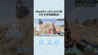 【#Rust】ヘッドショットの音が大きすぎる問題はこれで解決！ #裏技 #Shorts