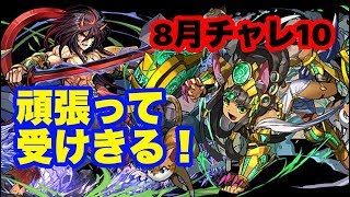 【パズドラ実況】8月のクエストダンジョン チャレンジLv10 バステト ソロノーコン