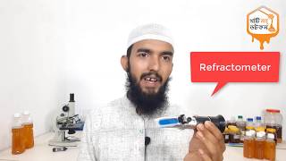 Refractometer দিয়ে কি খাঁটি বা ভেজাল মধু চেনা যায়? | মধু বিক্রেতা আলামিন