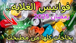 فوانيس رمضان 2025🔝بحاجات كلها من مطبخك وبدون تكلفه فوانيس مميزه وبلاش/تجهيزات رمضان 2025.. ♻️📌