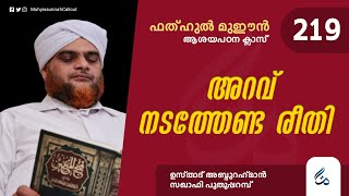 ഫത്ഹുൽ മുഈൻ ആശയപഠനം | Class 219 | അറവ് നടത്തേണ്ട രീതി | Al Asas Media