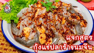 [แจกสูตร] กุ้งแช่ปลาร้าขนมจีน - สูตรลับของเจ๊หมู