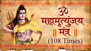 MAHA MRITYUNJAYA MANTRA महामृत्युंजय मंत्र CHANTING | MOST POWERFUL SHIVA MANTRA |