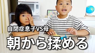 【新学期の朝】朝食で困ったルーティン！自閉症息子の身体を本気で心配する母と親子喧嘩勃発？