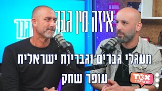 מעגלי גברים וגבריות ישראלית - עופר שחק ⋮ איזה מין גבר - אלון יעקובי ⋮ פרק הבכורה!