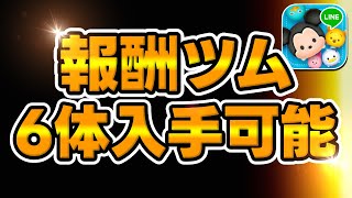 【ツムツム】豪華報酬イベントがもうすぐ開催するので解説してみた!!!【ツムツムスクラッチ】