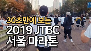 오즈모 액션캠으로 찍은 32초로 보는 2019 JTBC 서울 마라톤 10K / 2019 JTBC Seoul Marathon 10K