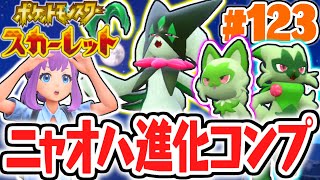 あと1匹でパルデア図鑑完成!!ニャオハの進化系をコンプリート!!ポケモンSV最速実況Part123【ポケットモンスター スカーレット・バイオレット】