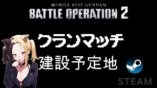 クランマッチ建設予定地【バトオペ2】PS5PRO 機動戦士ガンダム バトルオペレーション 2 Gundam Battle Operation 2