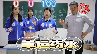 西西梦游竟考了100分，原来是因为偷喝了幸运药水，太奇葩了