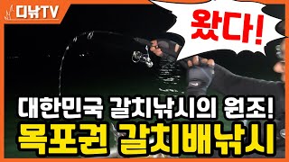 갈치낚시 원조가 목포라는 거 아시나요? 목포권 갈치배낚시 필수 지식 총정리 [디낚TV 취재브리핑]