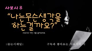 [자작시 시낭송] 사보시 8: Why?                #자작시#사보시#why