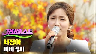 서정아 - 비비각시 | 트로트는 나의 선생님 스페셜 MBC가요베스트