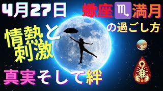 4月27日火蠍座♏️満月🌝