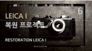 LEICA I RESTORATION PROJECT (6/6)