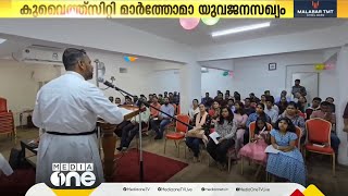 മാർത്തോമ്മാ യുവജനസഖ്യത്തിന്റെ  പ്രവർത്തനോദ്ഘാടനം സംഘടിപ്പിച്ചു