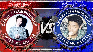 呂布カルマ vs がーどまん / SPOTLIGHT 2019 MC BATTLE (2019年12月1日)