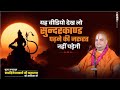 यह वीडियो देख लो सुन्दरकाण्ड पढ़ने की जरूरत नहीं पड़ेगी | Jagatguru Ramdineshacharya Ji Maharaj