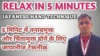 RELAX IN 5 MINUTES- Relieve Stress & Anxiety-AN ANCIENT JAPANESE HAND TECHNIQUE- HINDI-BINOD