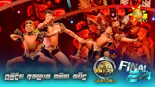 💃🏻ප්‍රමුදිත අකලංක සමඟ කවිදු | Hiru Super Dancer - Season 4 | FINAL 24 | Episode 19