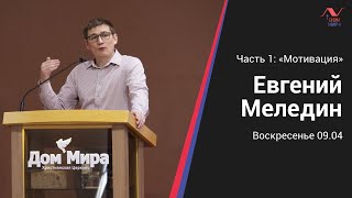 Евгений Меледин | Мотивация | 1 часть | 09.04.2023