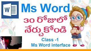 Ms Office in Telugu | Ms Word Classes in Telugu - Class -1| 👀 | Ms-Word Interface!!!