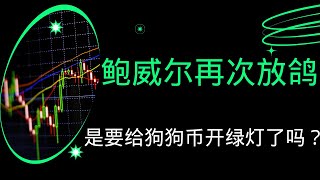 狗狗币 doge币 比特币 BTC  最新行情走势分析，鲍威尔再次放鸽，是要给狗狗币开绿灯了吗？