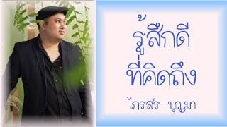 รู้สึกดีที่คิดถึง - ไกรสร บุญมา