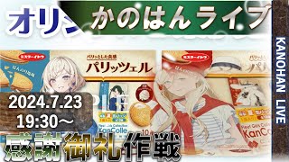 【艦これ】かのはん ナイト🤤ライブ「グロワール売り切れ（AM7:15）」2024.7.23(EX)