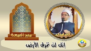 إنك لن تخرق الأرض - لفضيلة الدكتور : عادل المراغي - #منبر_الجمعة