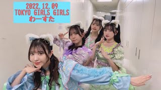 【4k】2022.12.09 わーすた 『TOKYO GIRLS GIRLS extra!!』@新宿ReNY