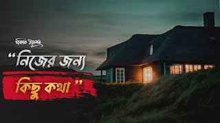 ডিয়ার আমি || নিজের জন্য কিছু কথা..