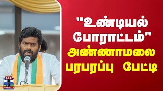 🔴LIVE : பாஜக மாநில தலைவர் அண்ணாமலை செய்தியாளர் சந்திப்பு | Annamalai | BJP | Press Meet | Thanthi TV