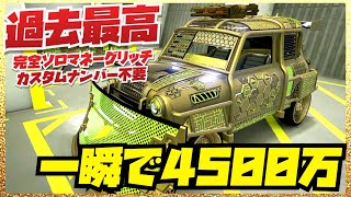 PATCHED【過去最高】4500万ドルソロマネーグリッチ‼️一瞬で２５台コピー❗️カスタムナンバー不要・GTAオンライン