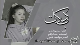 زوري ناهي - الفنان محمود الحميد - زمارات ابو عامر حماسية