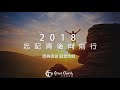 《2018忘記背後向前行》劉昊牧師 ▲ 主恩典教會 恩典信息