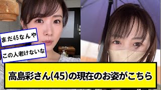 高島彩さん(45)の現在のお姿がこちらｗｗｗｗｗ【ネットの反応】#美女bra