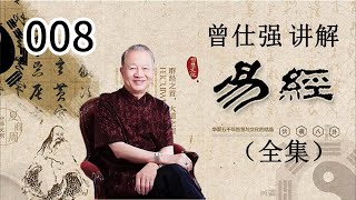 8 曾仕强先生讲《易经的智慧》，孔子《文言传》--对乾坤两卦的诠释；64卦的奥秘，指导人生；也是周易占卜的重要参考