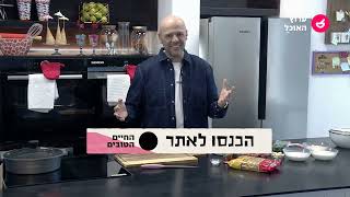 מבשלים ואופים לכל המשפחה עם רון יוחננוב- פרק 8: לחמניות המבורגר, קוראסון נקניקיה ופוטטוס מתובל