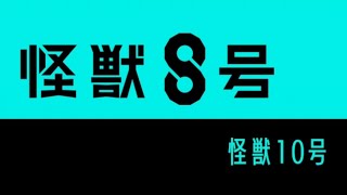 モンスト超究極【怪獣10号】攻略！