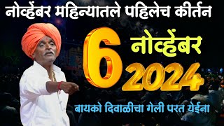 6/11/2024 😛| इंदुरीकर महाराज नवीन कीर्तन | Indurikar Maharaj Comedy Kirtan