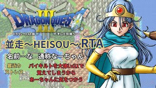 【ＲＴＡ】ドラゴンクエストⅢ　金曜日定例会並走　 2025/1/17