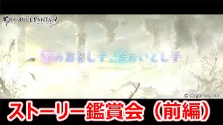 【グラブル】星のおとし子、空のいとし子(前編/覇空戦争編)【ストーリー鑑賞】