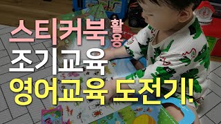 26개월 유아 영어교육 스티커북 놀이! 조기교육 홈스쿨영어 영어교육 과정일기 / 엄마표영어 성장 과정