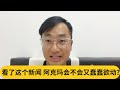 又有中国游客卷入？看了这个新闻 阿克玛会不会又蠢蠢欲动？｜阿耀闲聊政治