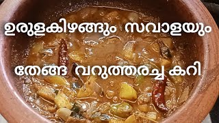 ഉരുളകിഴങ്ങും സവാളയും തേങ്ങ വറുത്തരച്ച കറി (Potato Onion Curry with Roasted Coconut)#potatorecipe