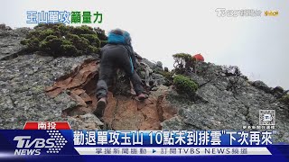 勸退單攻玉山 10點未到排雲「下次再來」｜TVBS新聞 @TVBSNEWS02